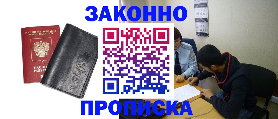 прописка штамп в Астрахани